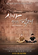 시바, 인생을 던져 포스터