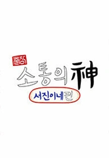 출장 소통의 신:서진이네 편 포스터