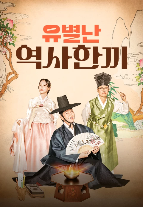 유별난 역사 한끼 포스터