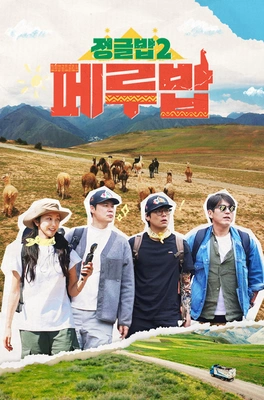 정글밥2 - 페루밥, 카리브밥 포스터