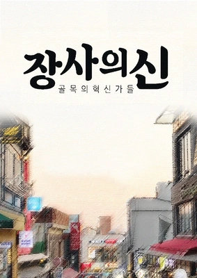 장사의 신 포스터