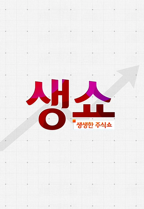 생쇼(생생한 주식쇼) 포스터