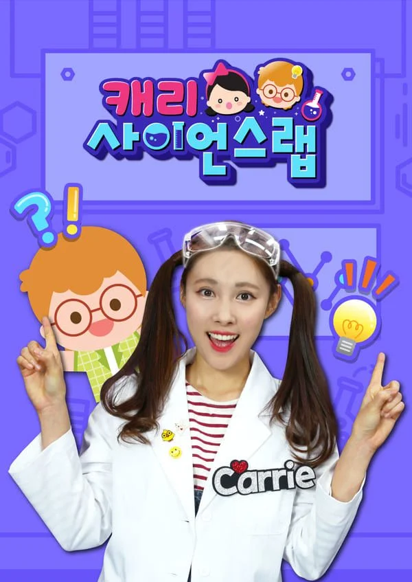 캐리 사이언스 랩 포스터