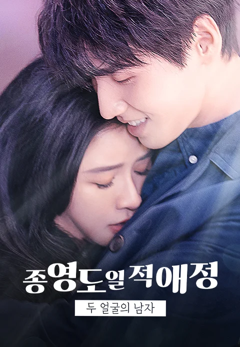 종영도일적애정 : 두 얼굴의 남자 포스터