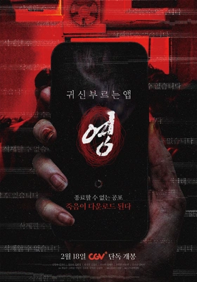 귀신 부르는 앱: 영 포스터