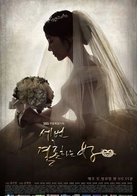 세 번 결혼하는 여자 포스터