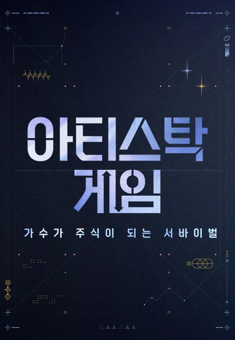 아티스탁 게임 : 가수가 주식이 되는 서바이벌 포스터