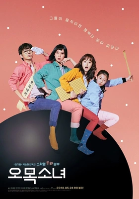 오목소녀 포스터