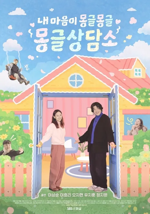 내 마음이 몽글몽글 - 몽글상담소 포스터