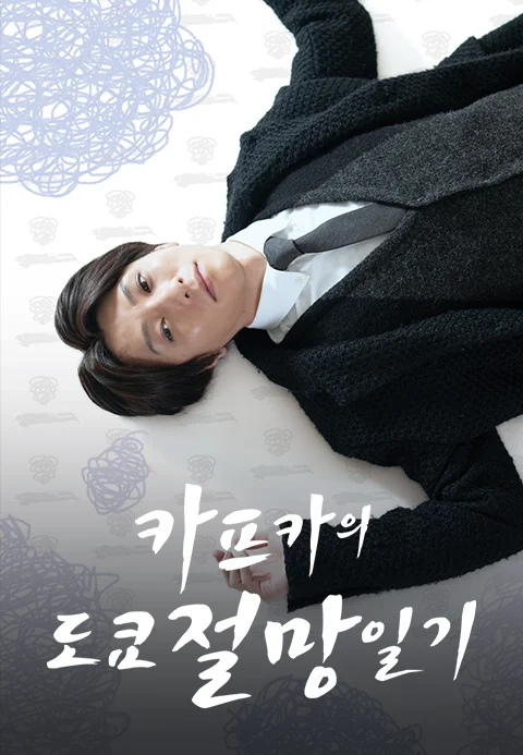 카프카의 도쿄 절망 일기 포스터