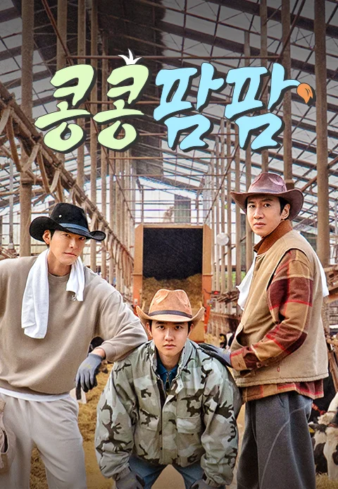 콩콩팜팜 포스터