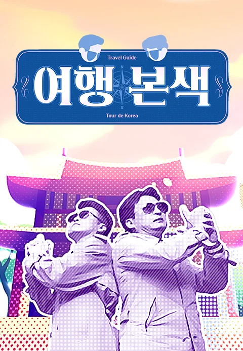 최태성 서경석의 여행본색 포스터