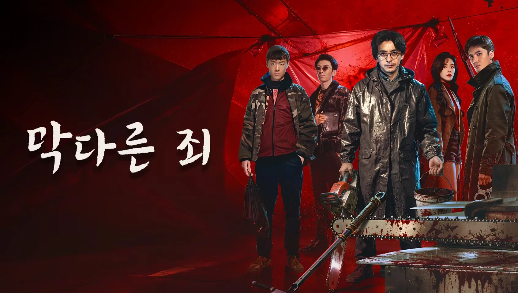 막다른 죄 포스터