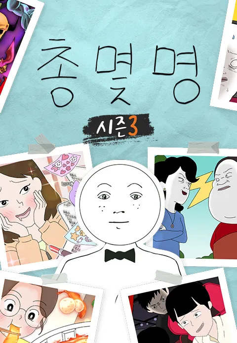 총몇명 3 포스터