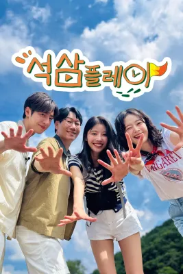 석삼플레이 더 비기닝 포스터