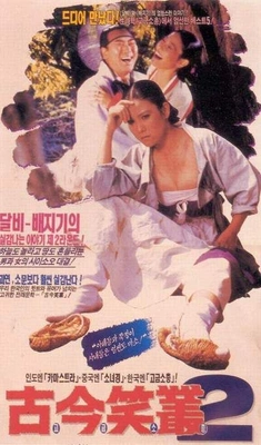 고금소총 2 포스터