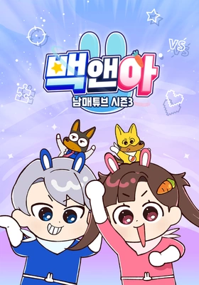 백앤아: 남매튜브 시즌3 포스터