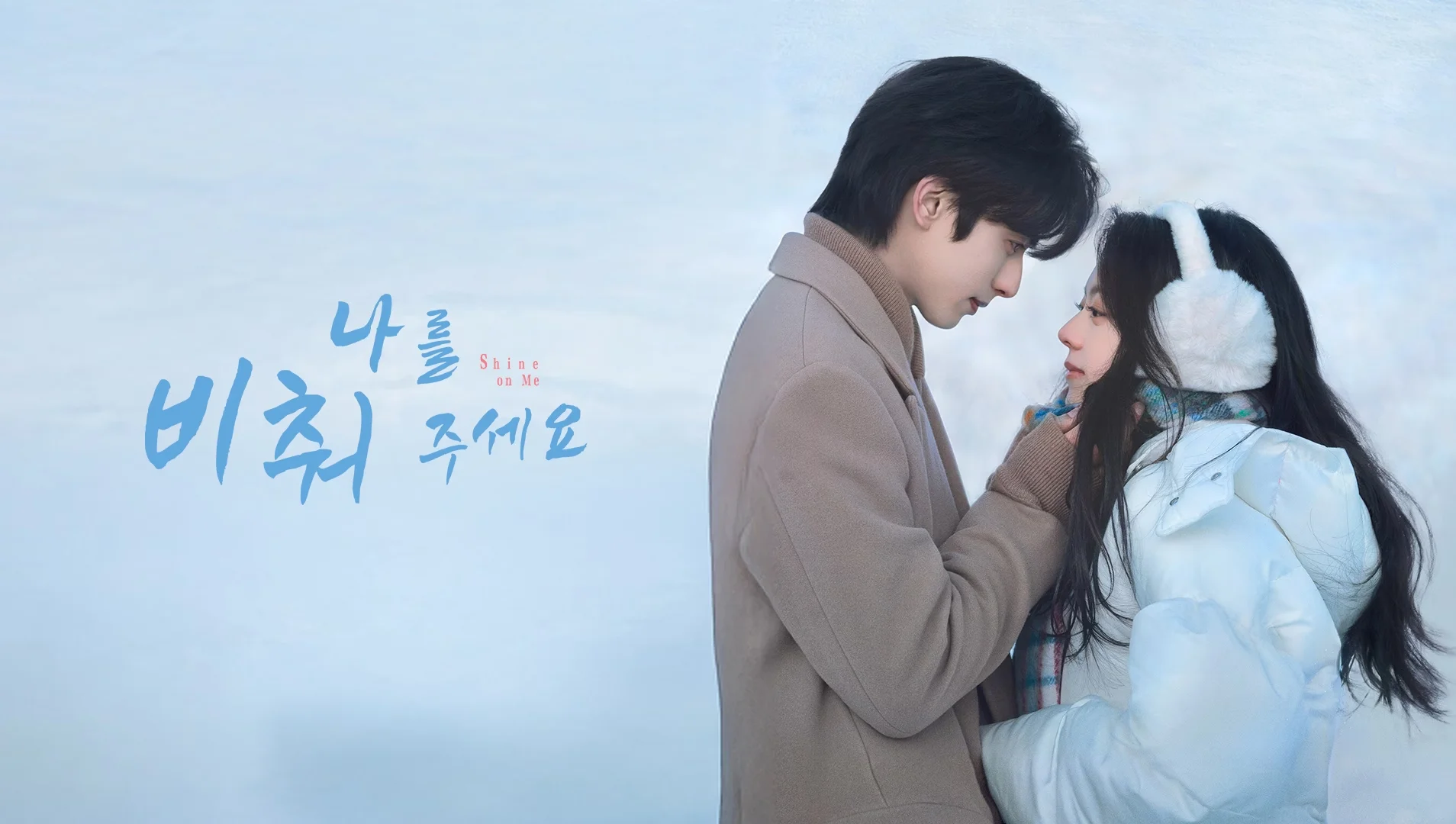 나를 비춰 주세요 포스터