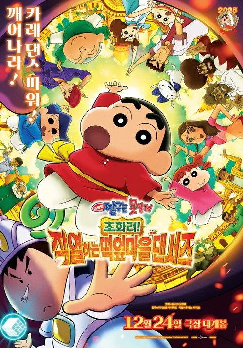 짱구는 못말려: 초화려! 작열하는 떡잎마을 댄서즈 포스터