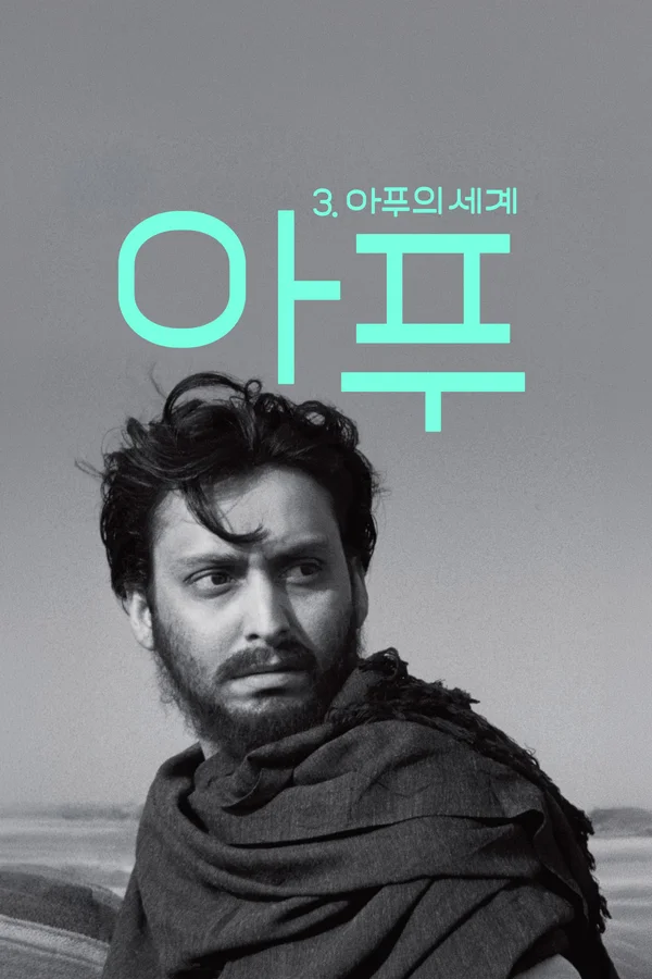 아푸 3: 아푸의 세계 포스터