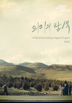 의미의 탐색 : 디지털 삼인삼색 2003 포스터
