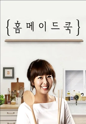 홈메이드쿡 포스터