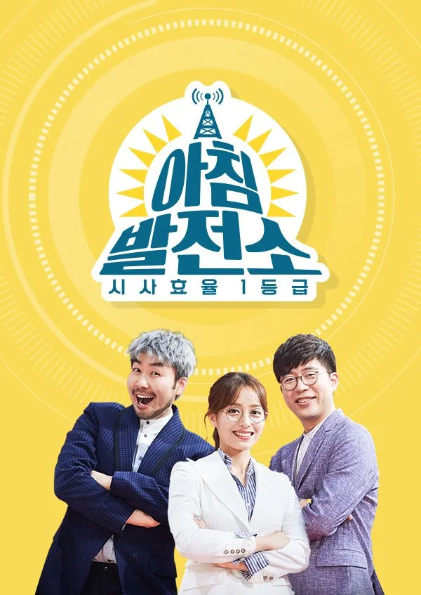 아침발전소 포스터