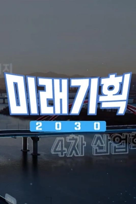 미래기획 2030 포스터