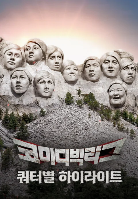 코미디빅리그 쿼터별 하이라이트 포스터
