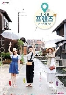 THE 프렌즈 in 돗토리 포스터
