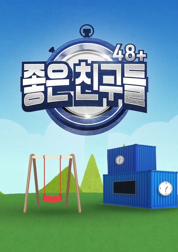 좋은 친구들 포스터