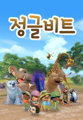 정글비트 포스터