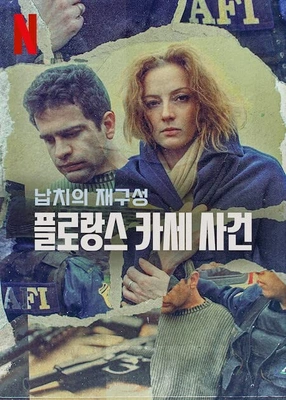 납치의 재구성: 플로랑스 카세 사건 포스터