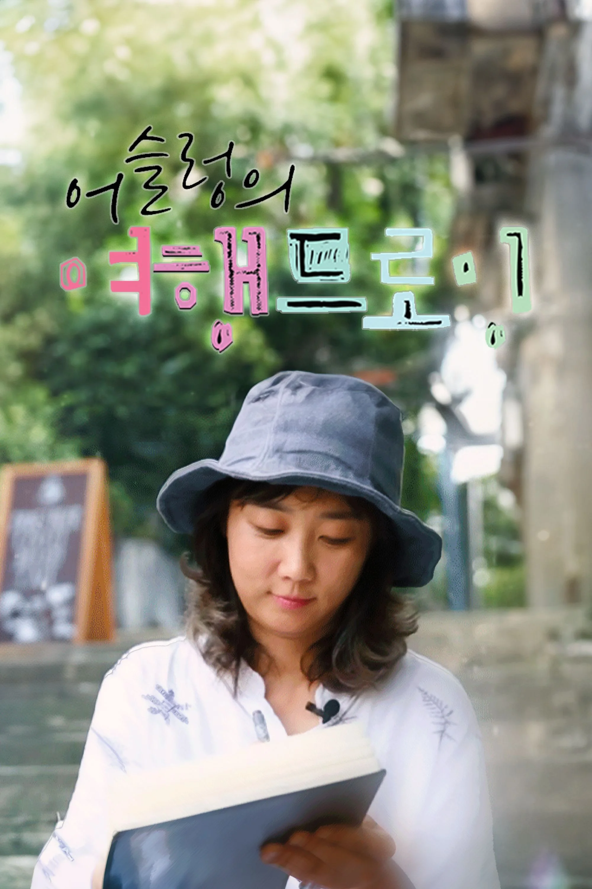 어슬렁의 여행 드로잉 포스터