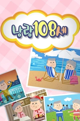 낭랑108세 포스터
