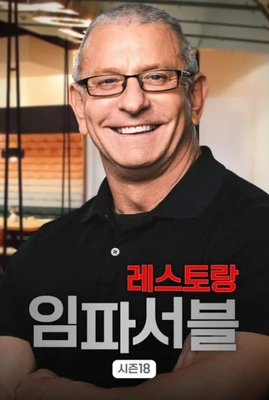레스토랑 임파서블 시즌 18 포스터