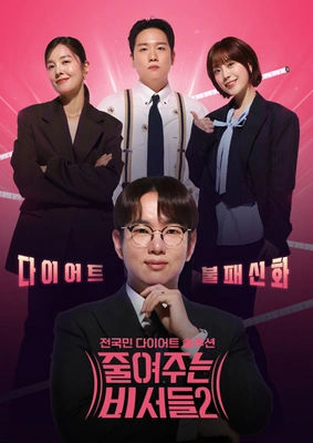 줄여주는 비서들 2 포스터