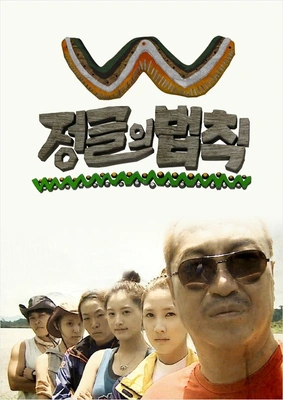 정글의 법칙 W 포스터