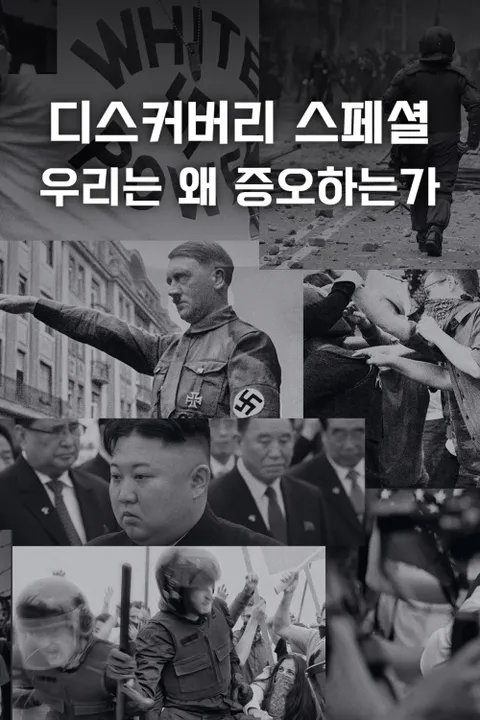 디스커버리 스페셜: 우리는 왜 증오하는가 포스터