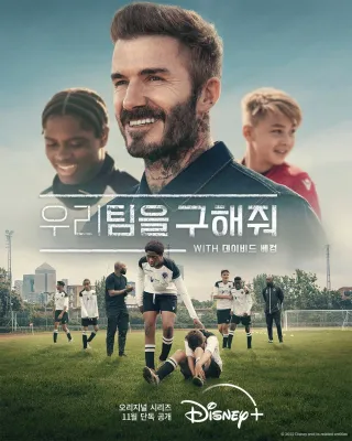 우리 팀을 구해줘 with 데이비드 베컴 포스터