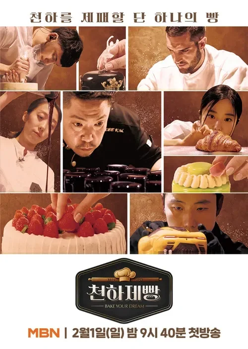 천하제빵 포스터