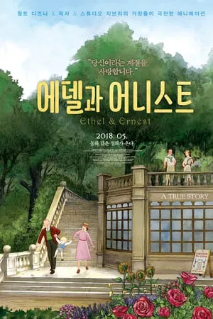 에델과 어니스트 포스터