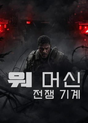 워 머신: 전쟁 기계 포스터