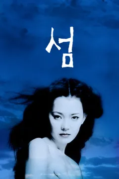 섬 포스터