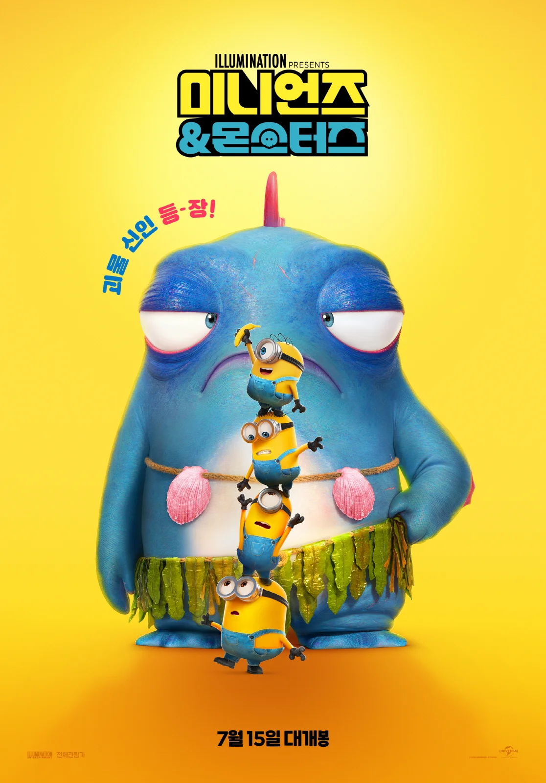 미니언즈 & 몬스터즈 (더빙) 포스터