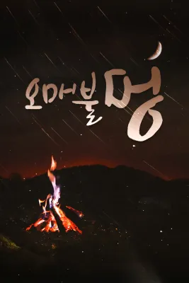오매불멍 포스터