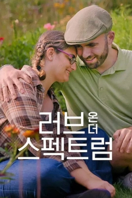 러브 온 더 스펙트럼 시즌 4 포스터