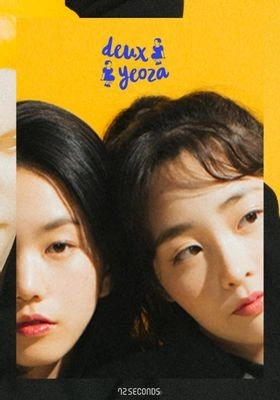 두 여자 시즌 2 포스터