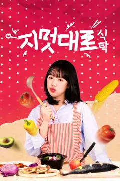 지멋대로 식탁 포스터