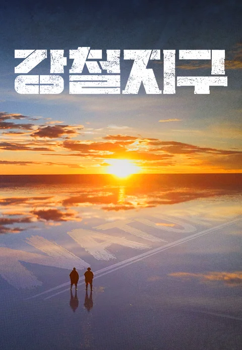 강철지구 포스터